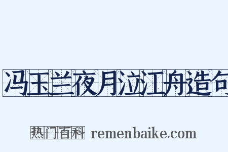 冯玉兰夜月泣江舟造句是什么意思的图片
